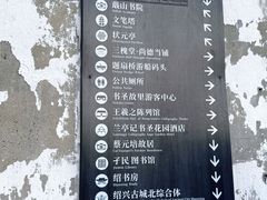 -绍兴书圣故里景区