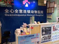 -全心全意连锁动物医院·特色中医诊疗(会城门分院)