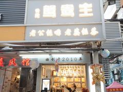 门面-香港鸳鸯王(西湖路店)