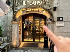 -IL TEATRO 精品意大利餐厅