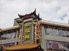 -耿福兴(凤凰美食街店)