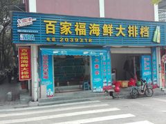 -百家福海鲜排档·闽菜·家宴(斗西路口店)