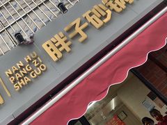 门面-南湖胖子砂锅(南湖店)
