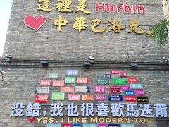 -中华巴洛克风情街