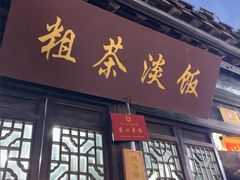 -粗茶淡饭(东关街店)