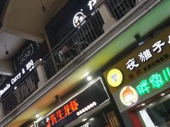 门面-Masala Curry and BBQ·玛莎拉巴基斯坦美食(金水万达店)