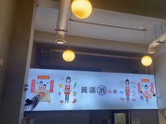 -黄潇洒老火锅(九眼桥宏济巷店)