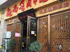 门面-面尚香关中面馆(盛龙广场总店)