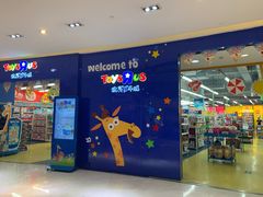 -TOYSRUS玩具反斗城(宁波和义大道店)