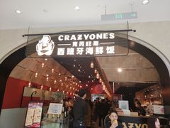 门面-CRAZYONES克芮旺斯西班牙餐厅(苏州中心店)