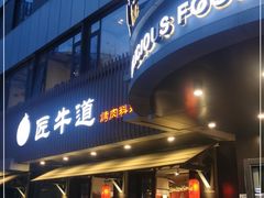 门面-明洞阿姨·韩式酱蟹烤肉·创意料理(三元桥店)