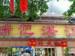 -瑞记湛江鸡饭店·粤西第一鸡(粤垦店)