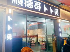 -顺德哥卜卜贝(旗舰店)