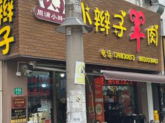-小辫子羊肉面馆(周东店)