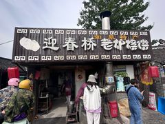 -迎春桥老炉烧饼(碧霞路店)