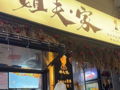 -姐夫家·沈阳黏糊麻辣拌·拌鸡架·冷面(南头古城店)
