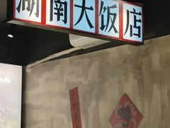 -后湖小院·乡野田园菜