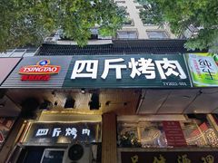门面-吉志烤肉(太原总店)