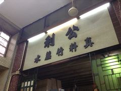 -公利真料竹蔗水(中环店)