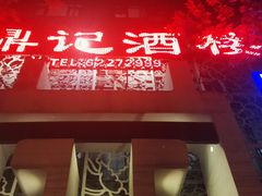 -鼎记酒楼(雁南一路店)