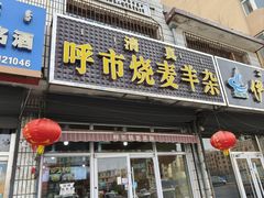 -呼市烧麦羊杂(幸福路店)