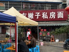 -左撇子私房面