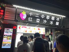 -十二中草莓冰·红豆沙冰屋(十二中店)