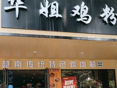 -华姐鸡粉(中心店)