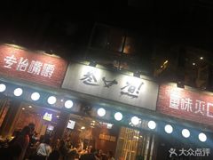 门面-叁口煮老火锅(东升店)
