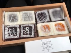 -阮大兴糕团(滨江宝龙店)