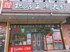 门面-槐店王婆大虾(开发区店)