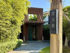 -青玉案(太湖西路店)