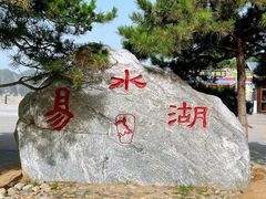 -易水湖景区