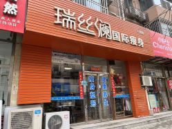 -瑞丝澜国际瘦身