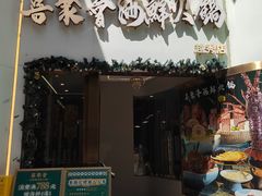 -喜聚薈·花膠雞海鮮火鍋(越秀店)