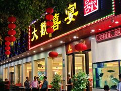 -大欢喜饭店(江怡路店)