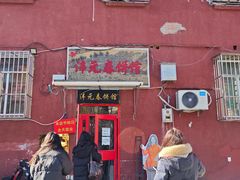 -沣元春饼馆(幸福巷店)