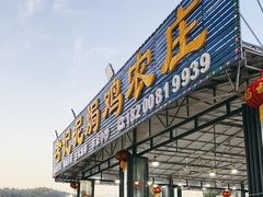 -考记泥焗鸡农庄·海鲜(北洛秘境店)