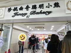 -珍妮曲奇聪明小熊(尖沙咀店)