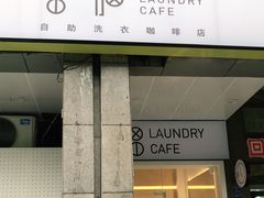 门面-XI·LaundryCafe 喜咖自助洗衣咖啡店