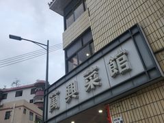 -万兴菜馆(龙华店)