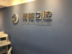 -精德口腔·种植修复·儿牙中心(财富中心店)