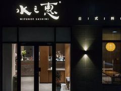 -水之惠鲜鱼料理(王府大街店)