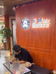 -米娜男士新国潮理发馆