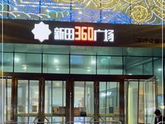 -新田360广场(上海华侨城店)