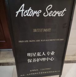 -演员的秘密·皮肤管理