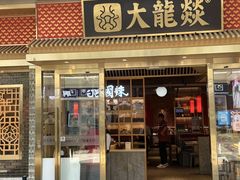 -大龙燚火锅(天安云谷店)