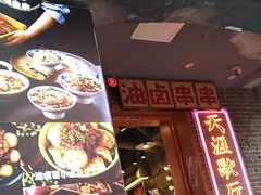 -钢管厂歆瑞源油卤串串香(春熙路太古里店)