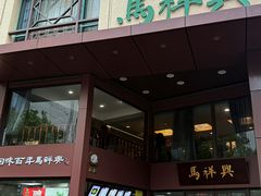 -清真马祥兴菜馆(云南北路店)