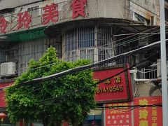 -玲玲美食宁辉店(葵蓬店)